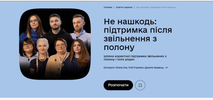 Банер освітнього серіалу «Не нашкодь» із групою експертів та описом підтримки після звільнення з полону.