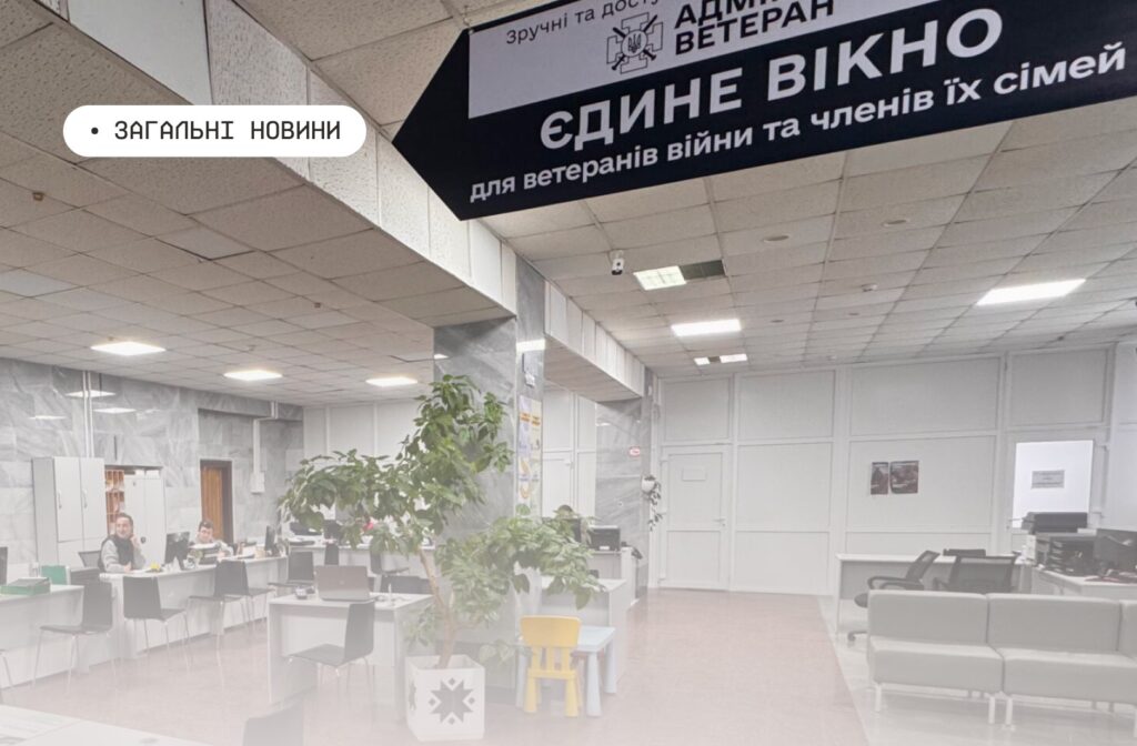 Світлий сучасний офіс із робочими столами та комп’ютерами, де обслуговують ветеранів та їхні сім’ї; на стелі висить інформаційна табличка «Єдине вікно для ветеранів війни та членів їх сімей».