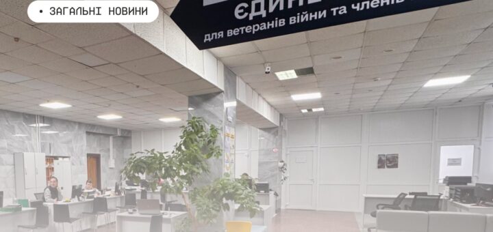 Світлий сучасний офіс із робочими столами та комп’ютерами, де обслуговують ветеранів та їхні сім’ї; на стелі висить інформаційна табличка «Єдине вікно для ветеранів війни та членів їх сімей».