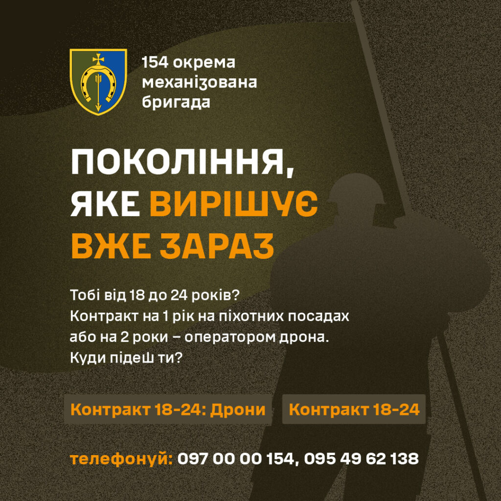 Рекрутний постер 154-ї окремої механізованої бригади України із силуетом військового та закликом до молоді укладати контракт