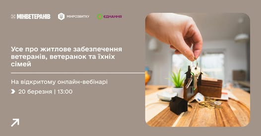 Рекламний банер онлайн-вебінару: рука тримає ключі над макетом будинку, поруч текст про житлове забезпечення ветеранів та їхніх сімей.