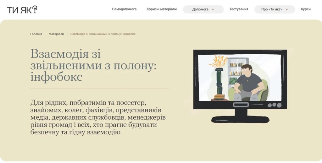 Вебсторінка українського сайту «ТИ ЯК?» із розділом «Взаємодія зі звільненими з полону: інфобокс» та ілюстрацією людини перед телевізором.