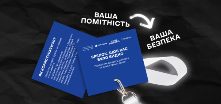 Інформаційна картка на темному фоні з білим шнурком, текст українською: “Ваша помітність — ваша безпека. Брелок, щоб вас було видно”