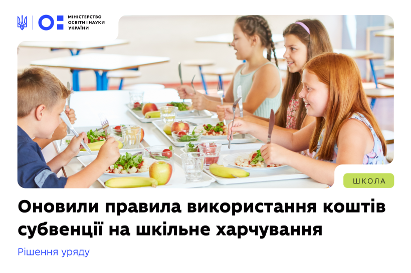 Діти сидять у шкільній їдальні за білими столами з блакитними стільцями, їдять здорову їжу — овочі, фрукти та інші страви. Текст українською: “Оновили правила використання коштів субвенції на шкільне харчування”