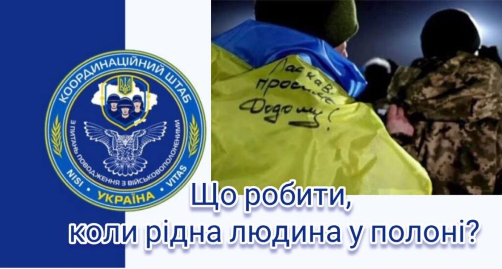 Емблема Координаційного штабу з питань поводження з військовополоненими поруч із фото військових, один із них загорнутий у синьо‑жовтий прапор з написом “Ласкаво просимо додому!”, текст українською: “Що робити, коли рідна людина у полоні?”