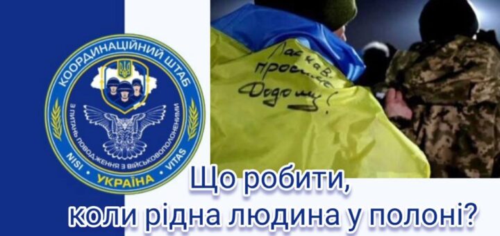 Емблема Координаційного штабу з питань поводження з військовополоненими поруч із фото військових, один із них загорнутий у синьо‑жовтий прапор з написом “Ласкаво просимо додому!”, текст українською: “Що робити, коли рідна людина у полоні?”