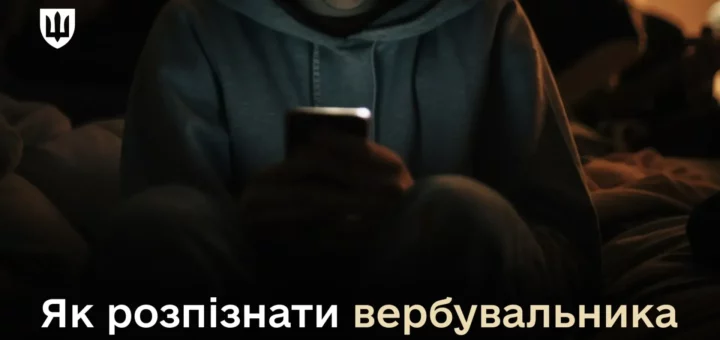 як захиститися від російського вербувальника