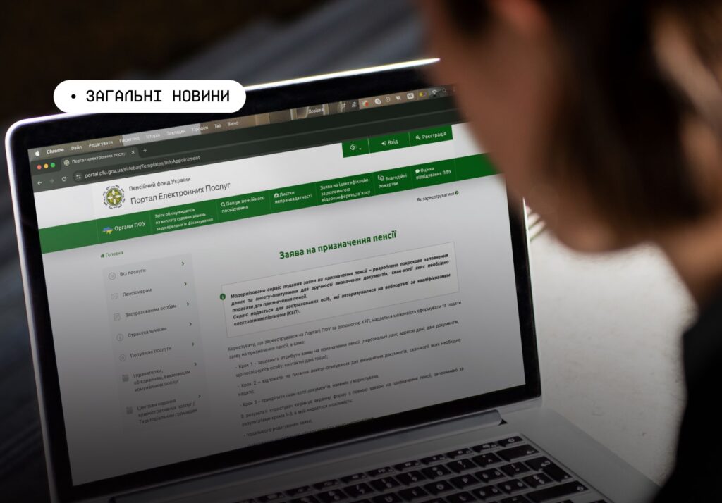 Людина працює за ноутбуком, на екрані відкрито портал електронних послуг Пенсійного фонду України з формою подання заяви на призначення пенсії.