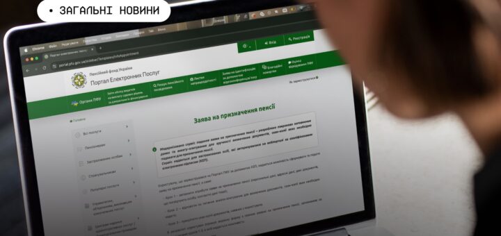 Людина працює за ноутбуком, на екрані відкрито портал електронних послуг Пенсійного фонду України з формою подання заяви на призначення пенсії.