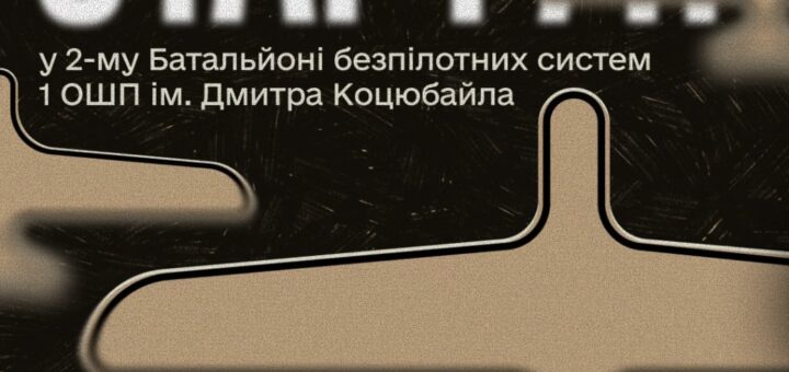 Рекрутний постер із силуетами дронів та емблемою військового підрозділу, текст із закликом приєднатися до батальйону безпілотних систем.