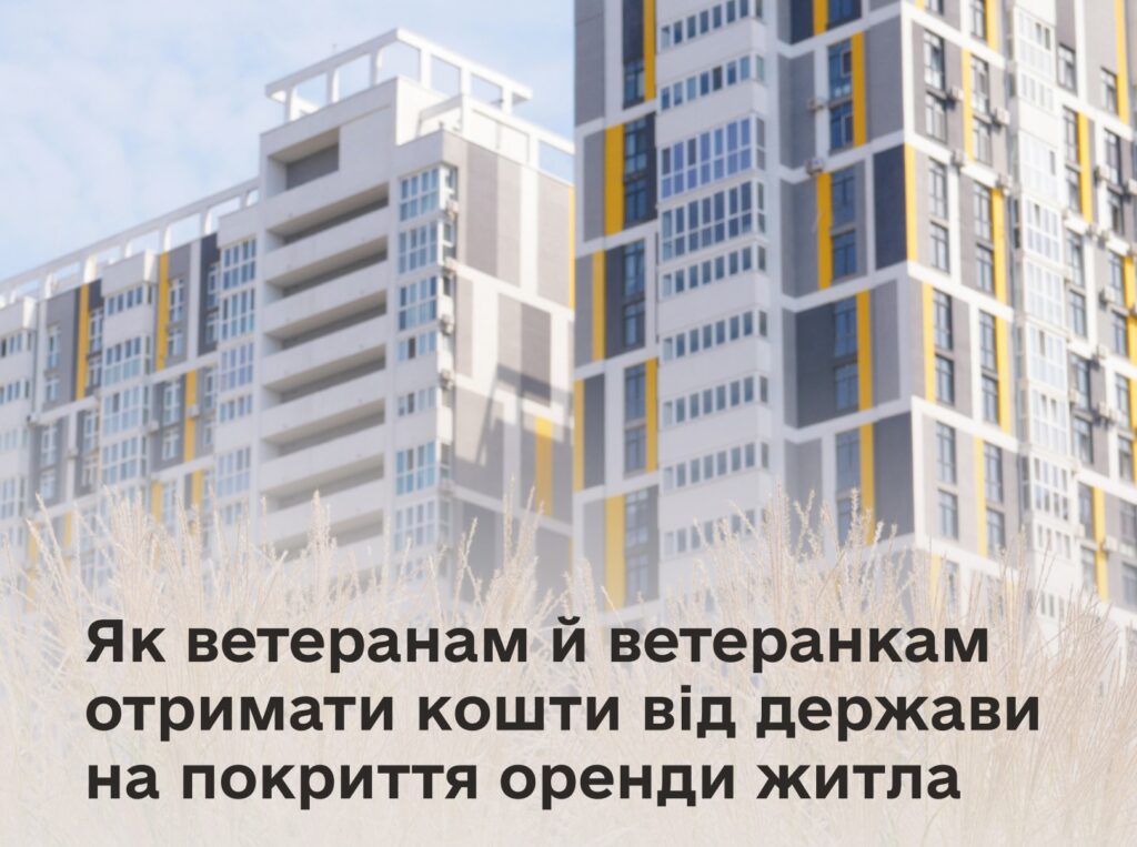 Сучасний житловий комплекс із білими, сірими та жовтими акцентами, на передньому плані висока трава. На зображенні розміщено текст українською про державну допомогу ветеранам для покриття оренди житла.