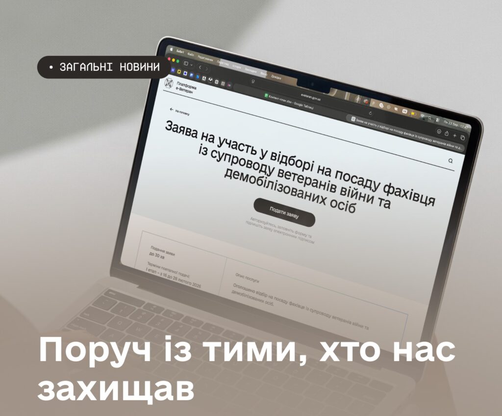 Ноутбук із відкритою сторінкою платформи “е‑ветеран”, оголошення про відбір на посаду фахівця із супроводу ветеранів війни та демобілізованих осіб