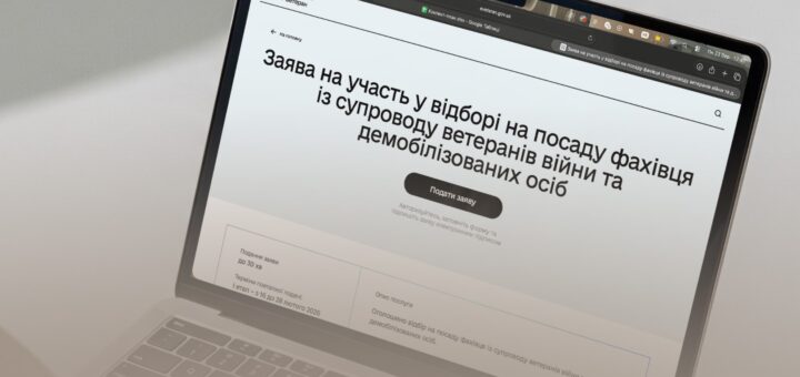 Ноутбук із відкритою сторінкою платформи “е‑ветеран”, оголошення про відбір на посаду фахівця із супроводу ветеранів війни та демобілізованих осіб