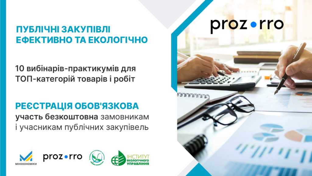 Інформаційний банер українською мовою про серію вебінарів з публічних закупівель, акцент на ефективність та екологічність