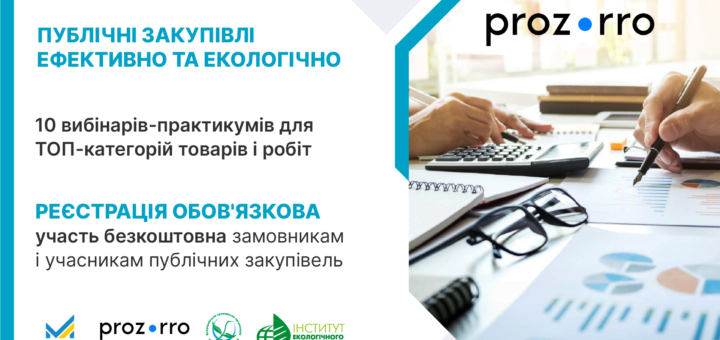Інформаційний банер українською мовою про серію вебінарів з публічних закупівель, акцент на ефективність та екологічність