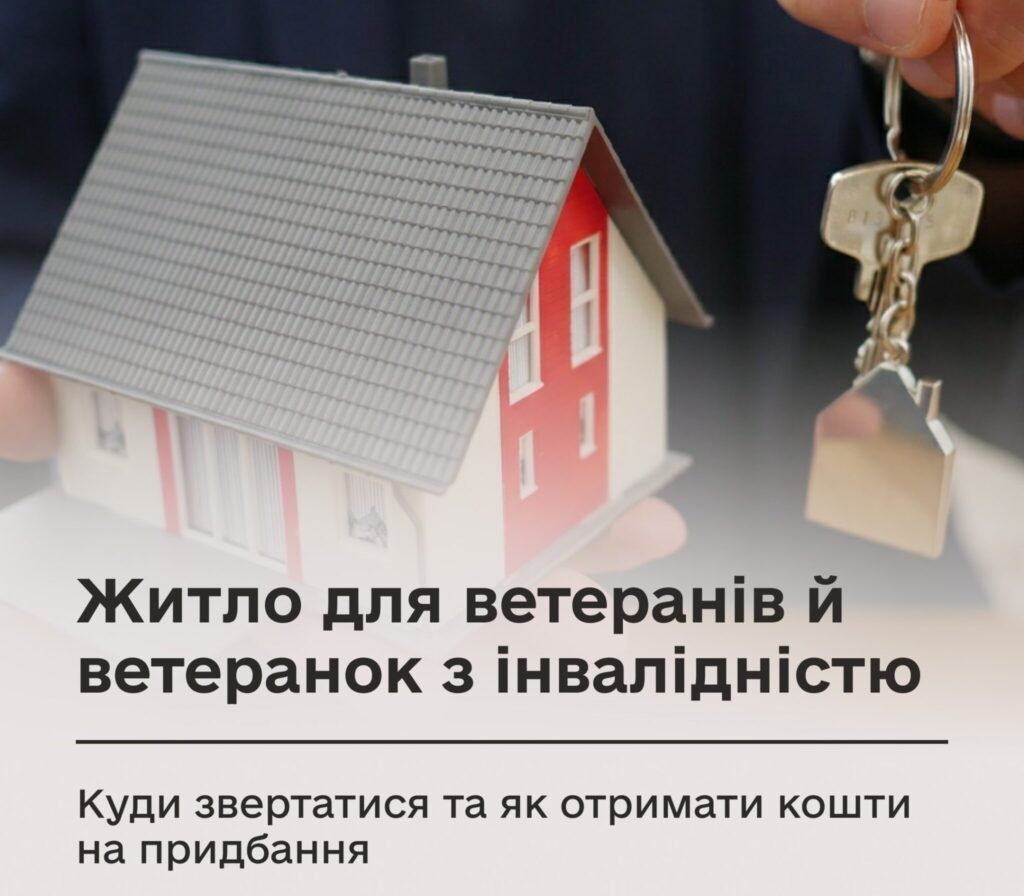 Людина тримає модель будинку та ключі з брелоком у формі будинку, текст про житло для ветеранів з інвалідністю