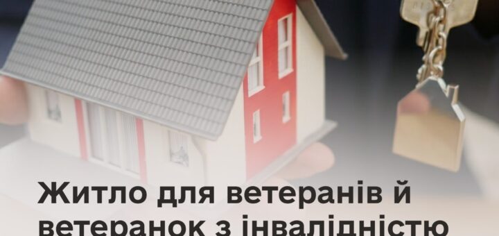 Людина тримає модель будинку та ключі з брелоком у формі будинку, текст про житло для ветеранів з інвалідністю