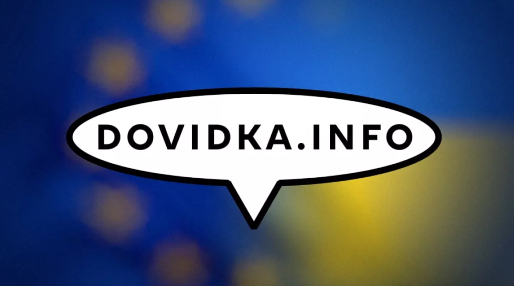 Логотип у вигляді мовної бульбашки з написом «DOVIDKA.INFO» на фоні прапорів ЄС та України