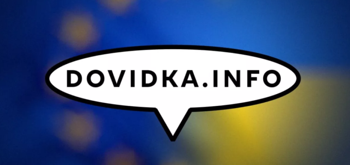 Логотип у вигляді мовної бульбашки з написом «DOVIDKA.INFO» на фоні прапорів ЄС та України
