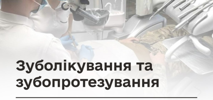 Двоє стоматологів проводять процедуру з використанням мікроскопа, поруч текст про безкоштовне лікування та протезування для ветеранів