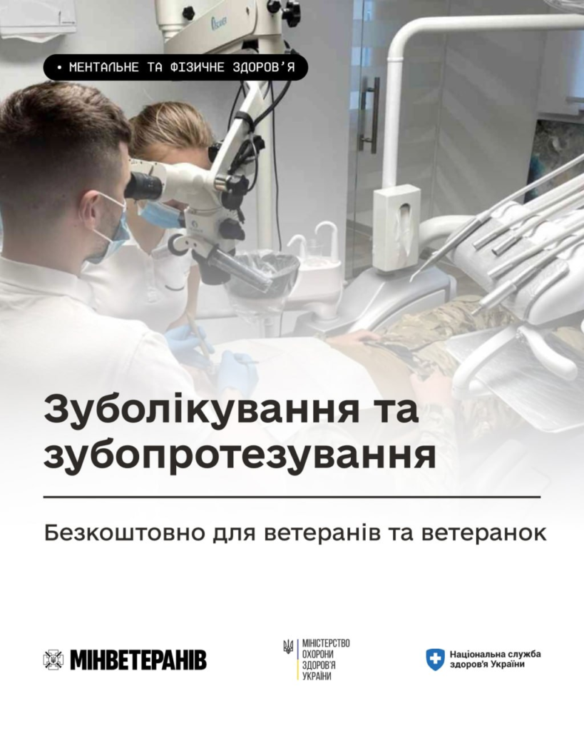 Двоє стоматологів проводять процедуру з використанням мікроскопа, поруч текст про безкоштовне лікування та протезування для ветеранів