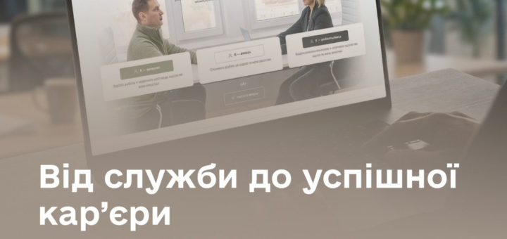 «Ноутбук на столі з відкритим сайтом “Кар’єра ветерана”, на екрані — зустріч двох людей