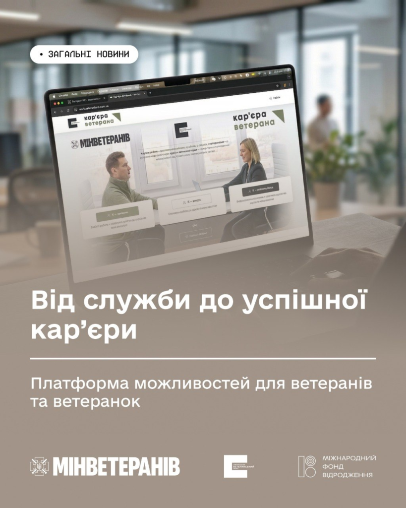 «Ноутбук на столі з відкритим сайтом “Кар’єра ветерана”, на екрані — зустріч двох людей