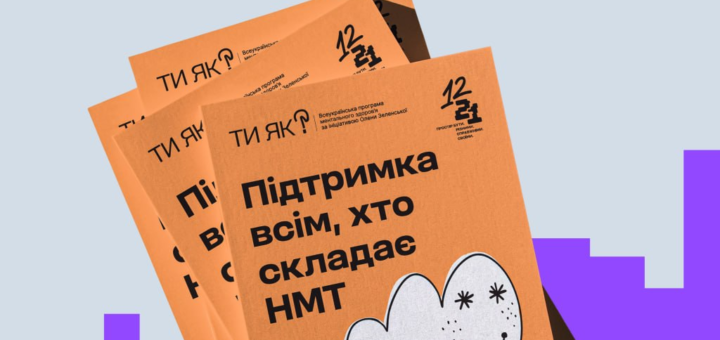 Інформаційний постер із яскравими кольорами та текстом про підтримку всіх, хто складає НМТ