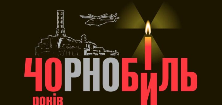 Ілюстрація Чорнобильської АЕС із гелікоптером та символом радіації у вигляді свічки