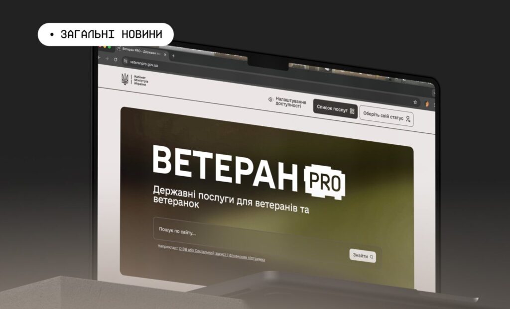 Ноутбук із сайтом “Ветеран PRO”, на екрані державні онлайн-послуги для ветеранів