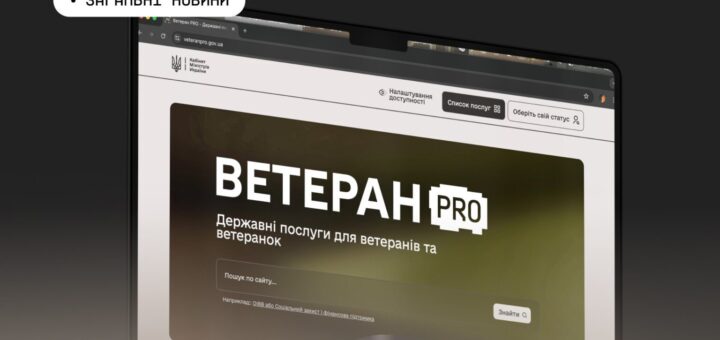 Ноутбук із сайтом “Ветеран PRO”, на екрані державні онлайн-послуги для ветеранів