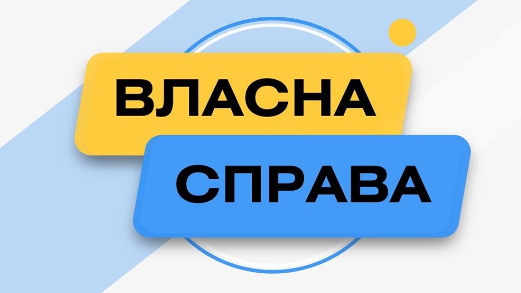 «Графічний банер із жовтим і синім прямокутниками з написом “Власна справа”.
