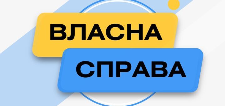 «Графічний банер із жовтим і синім прямокутниками з написом “Власна справа”.