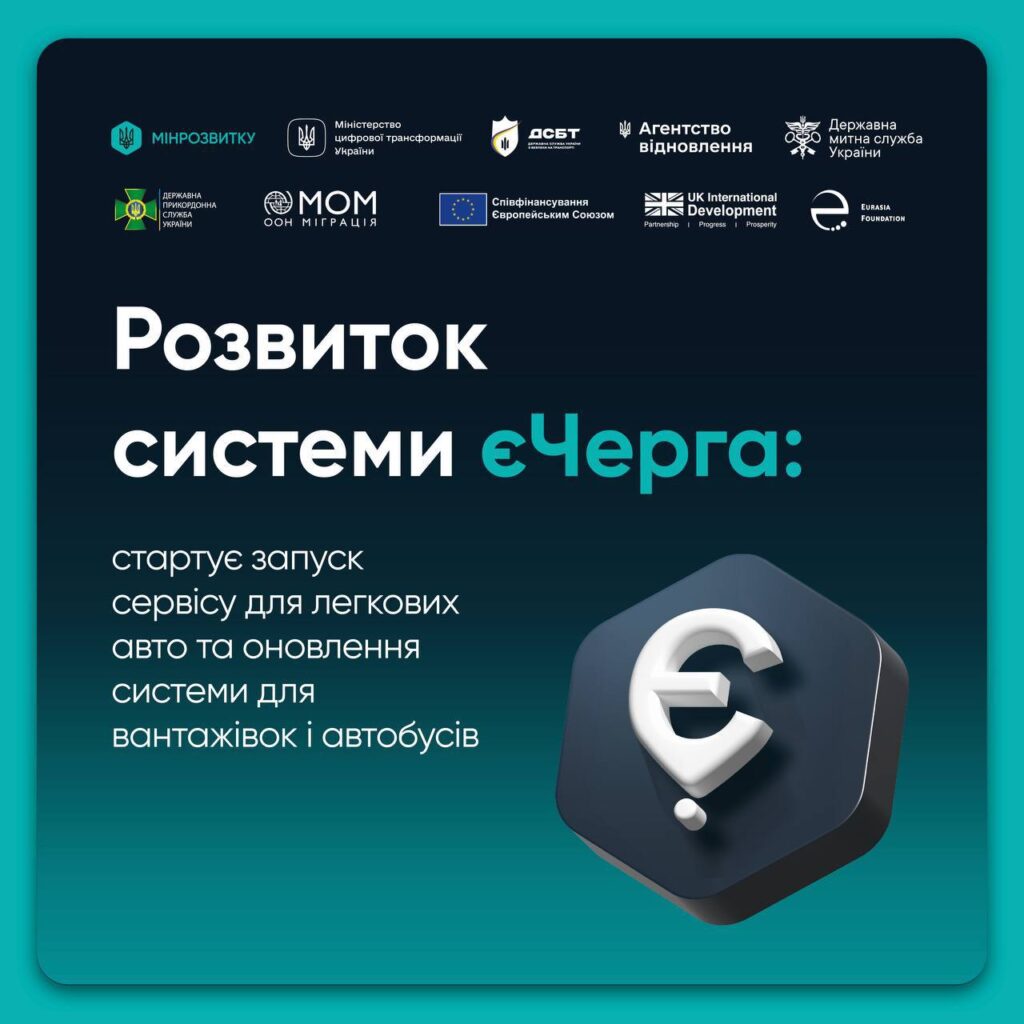 Інформаційний постер українською мовою про розвиток системи єЧерга для авто, автобусів і вантажівок