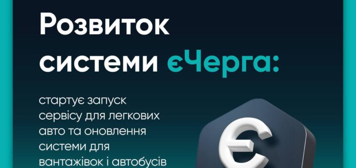 Інформаційний постер українською мовою про розвиток системи єЧерга для авто, автобусів і вантажівок
