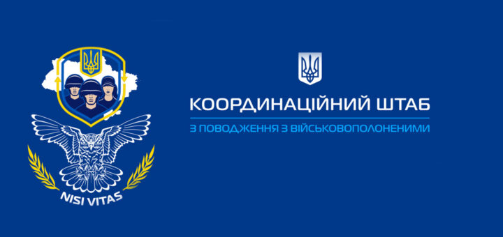 Синій фон із емблемою та написом “Координаційний штаб з поводження з військовополоненими”.