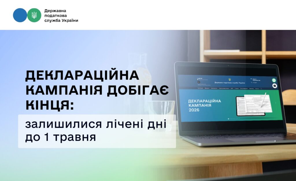 Банер Державної податкової служби України з текстом про завершення деклараційної кампанії та ноутбуком на столі