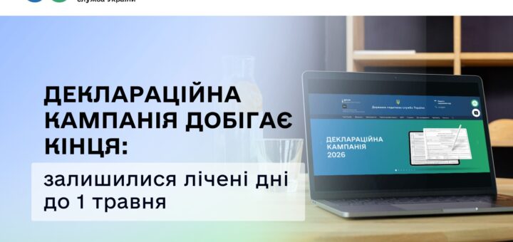 Банер Державної податкової служби України з текстом про завершення деклараційної кампанії та ноутбуком на столі