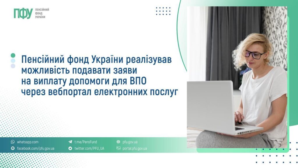 Інформаційний банер Пенсійного фонду України з текстом про подання заяв на допомогу для ВПО через вебпортал, праворуч людина працює за ноутбуком