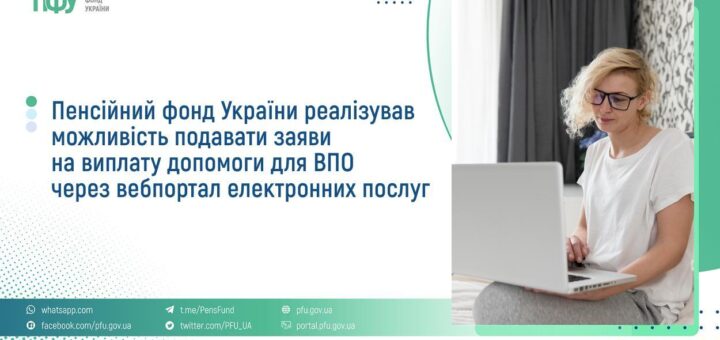 Інформаційний банер Пенсійного фонду України з текстом про подання заяв на допомогу для ВПО через вебпортал, праворуч людина працює за ноутбуком
