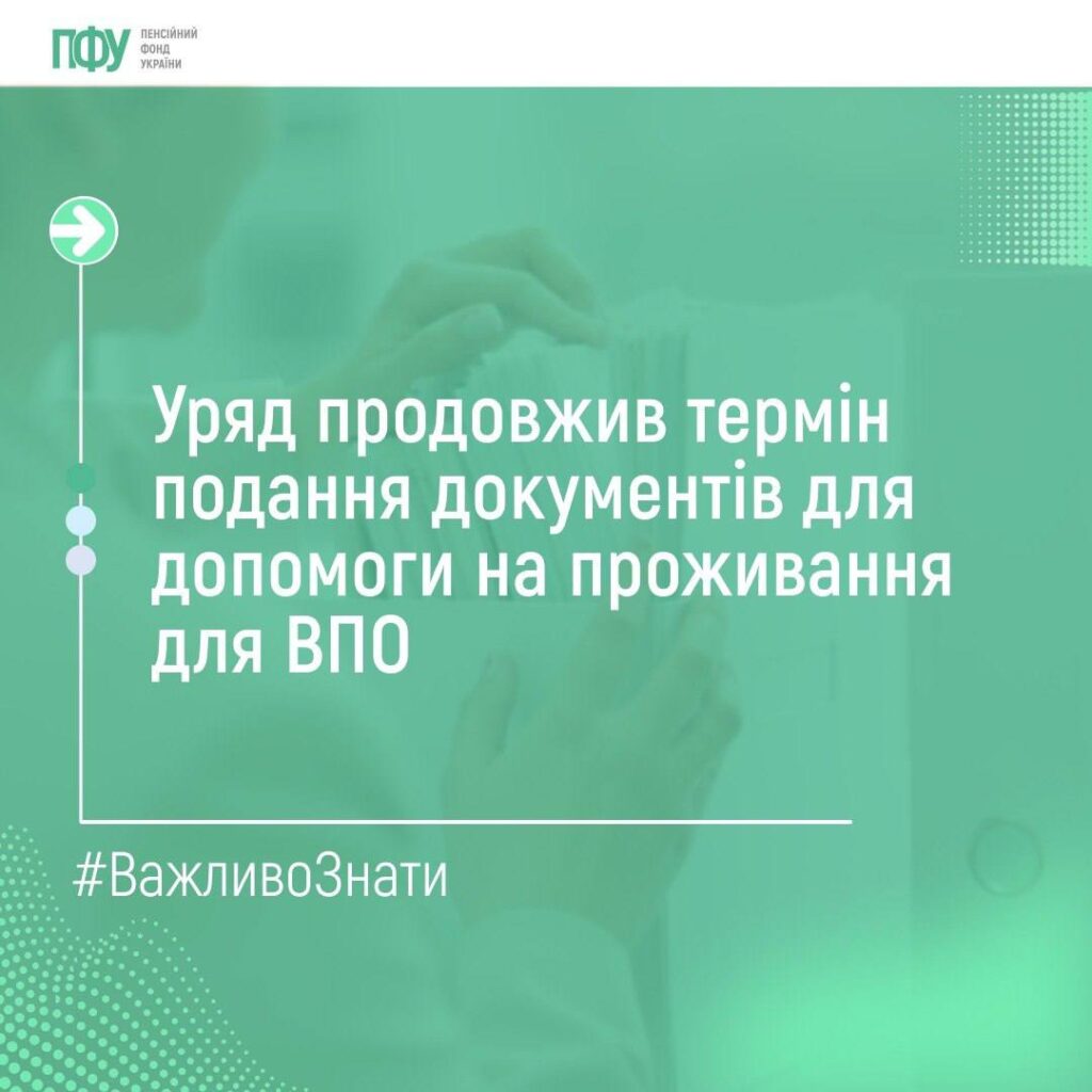 Інформаційний банер Пенсійного фонду України з повідомленням про продовження терміну подання документів для ВПО