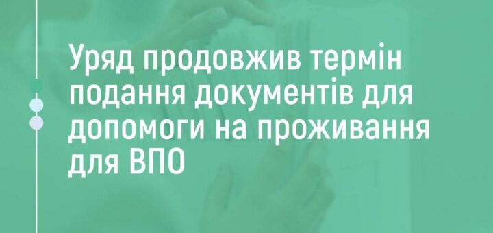 Інформаційний банер Пенсійного фонду України з повідомленням про продовження терміну подання документів для ВПО