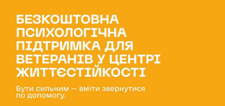 Плакат із яскравим помаранчевим фоном, текст про безкоштовну психологічну підтримку ветеранів, унизу руки у камуфляжі та цивільному одязі тримаються разом