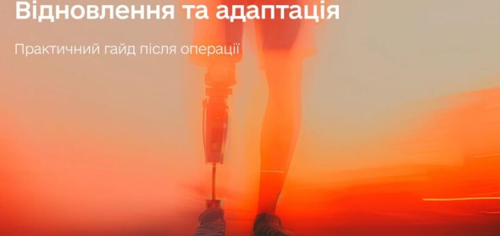 Людина з протезом ноги стоїть у світлі заходу сонця, поруч текст про відновлення та адаптацію.