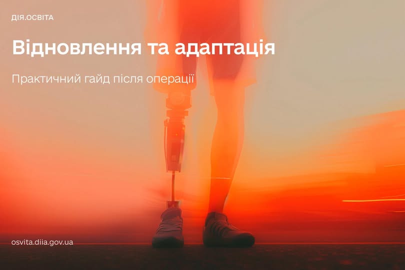Людина з протезом ноги стоїть у світлі заходу сонця, поруч текст про відновлення та адаптацію.