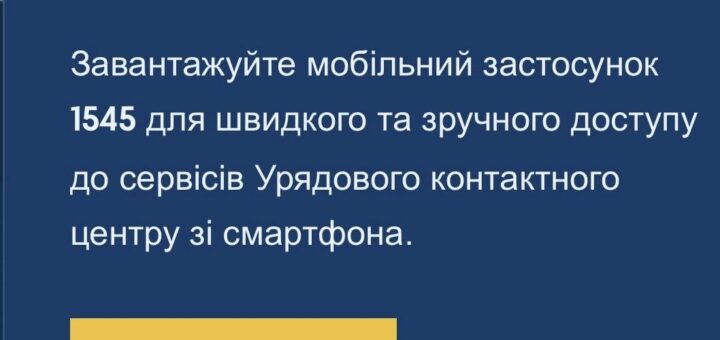 «Інформаційний банер із темно-синім фоном, текст про офіційний мобільний застосунок урядового контактного центру 1545
