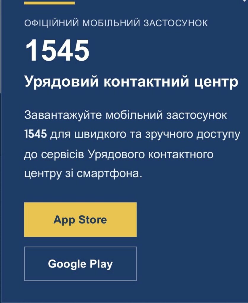 «Інформаційний банер із темно-синім фоном, текст про офіційний мобільний застосунок урядового контактного центру 1545