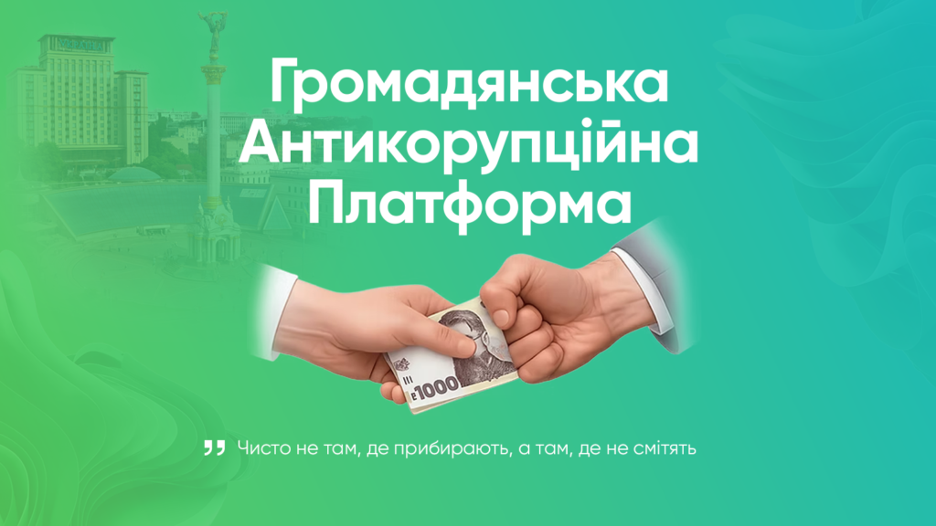 На зеленому й бірюзовому фоні видно прозорий силует Майдану Незалежності в Києві — монумент Незалежності та готель «Україна». На передньому плані дві руки: одна передає іншій купюру у 1000 гривень, що символізує хабар. Угорі напис «Громадянська антикорупційна платформа». Унизу цитата: «Чисто не там, де прибирають, а там, де не смітять»