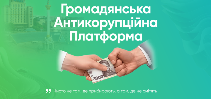 На зеленому й бірюзовому фоні видно прозорий силует Майдану Незалежності в Києві — монумент Незалежності та готель «Україна». На передньому плані дві руки: одна передає іншій купюру у 1000 гривень, що символізує хабар. Угорі напис «Громадянська антикорупційна платформа». Унизу цитата: «Чисто не там, де прибирають, а там, де не смітять»