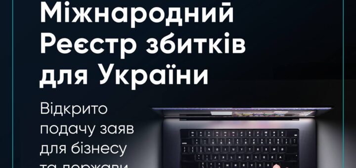 Промоційний банер із ноутбуком та логотипами державних і міжнародних організацій, текст про відкриття подачі заяв до Міжнародного реєстру збитків для України